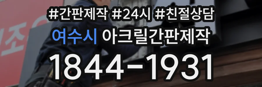 여수시 아크릴간판제작 상담 전화 1844-1931