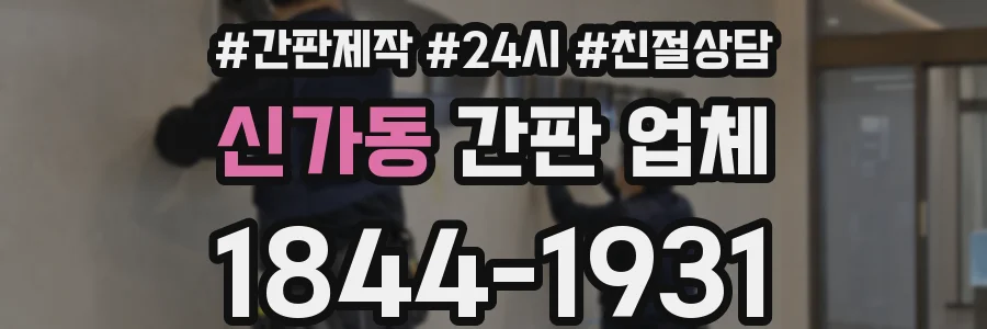 신가동 간판 업체