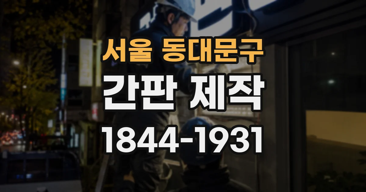 서울 동대문구 간판 제작