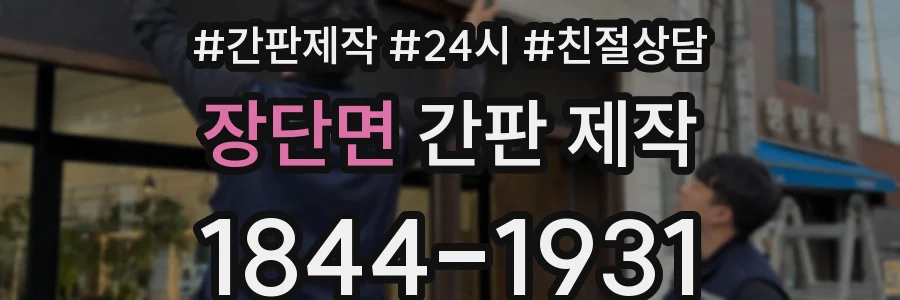 장단면 간판 제작