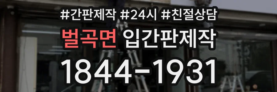 벌곡면 입간판제작 상담 전화 1844-1931