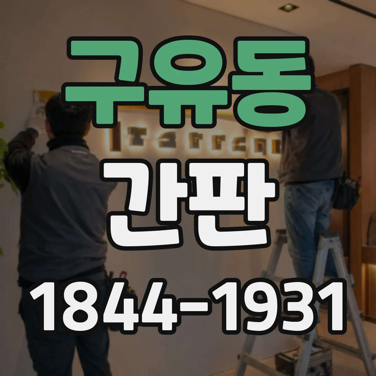 구유동 간판