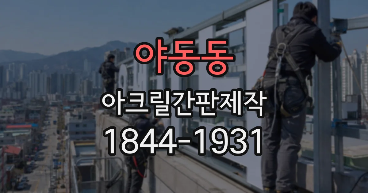 야동동 아크릴간판제작