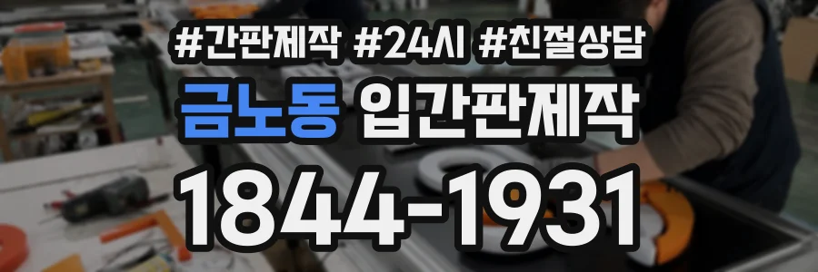 금노동 입간판제작 상담 전화 1844-1931
