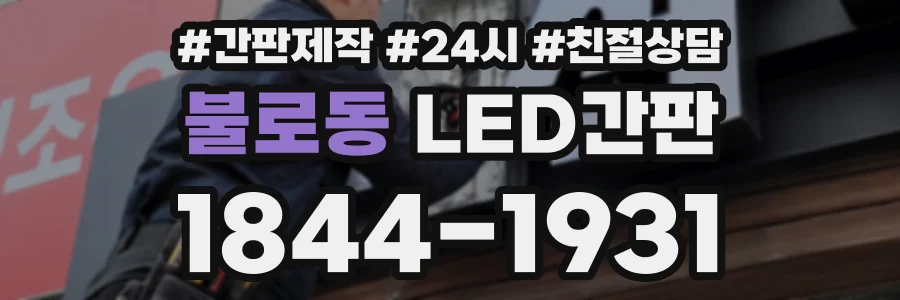 불로동 LED간판 상담 전화 1844-1931