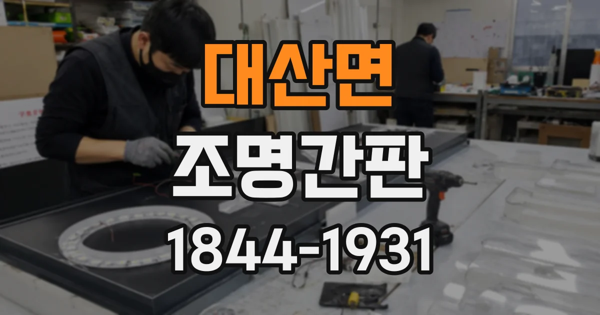 대산면 조명간판