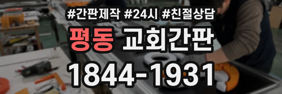 평동 교회간판 상담 전화 1844-1931