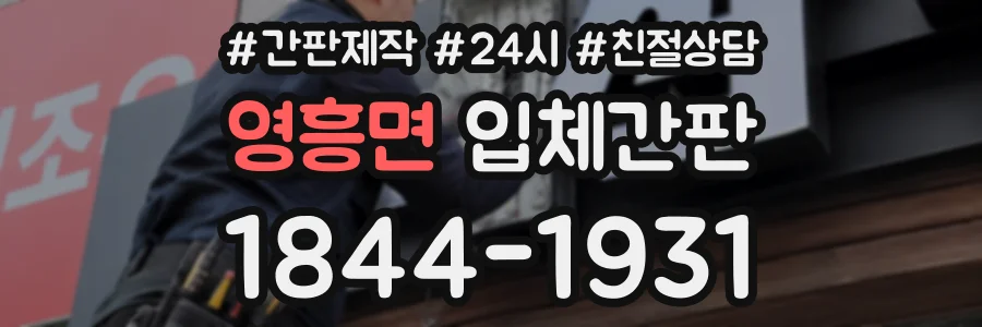 영흥면 입체간판 상담 전화 1844-1931