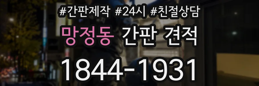 망정동 간판 견적