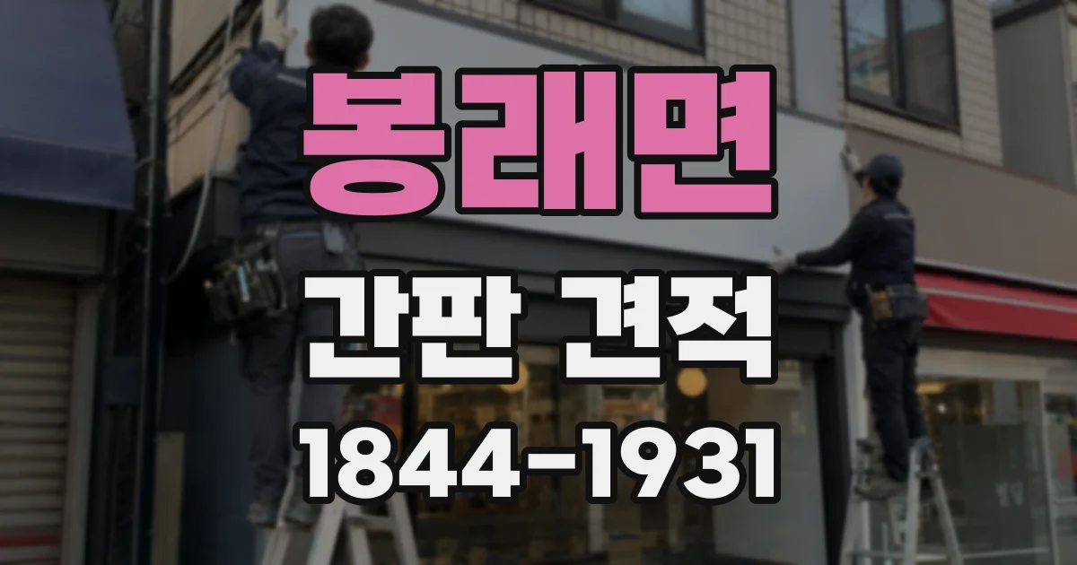 봉래면 간판 견적