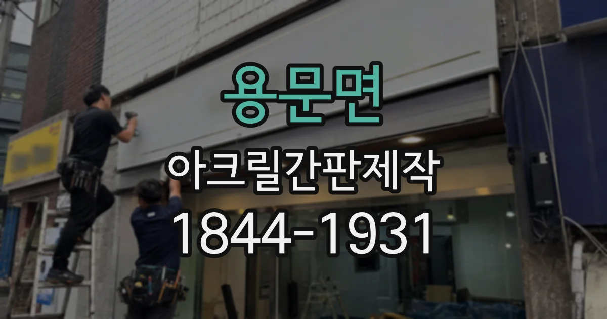 용문면 아크릴간판제작