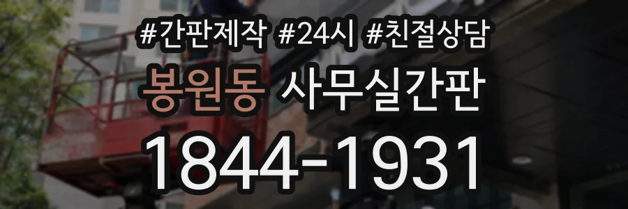봉원동 사무실간판 상담 전화 1844-1931