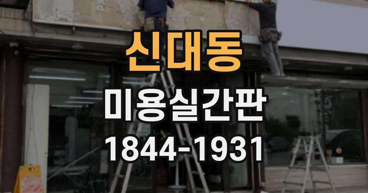 신대동 미용실간판