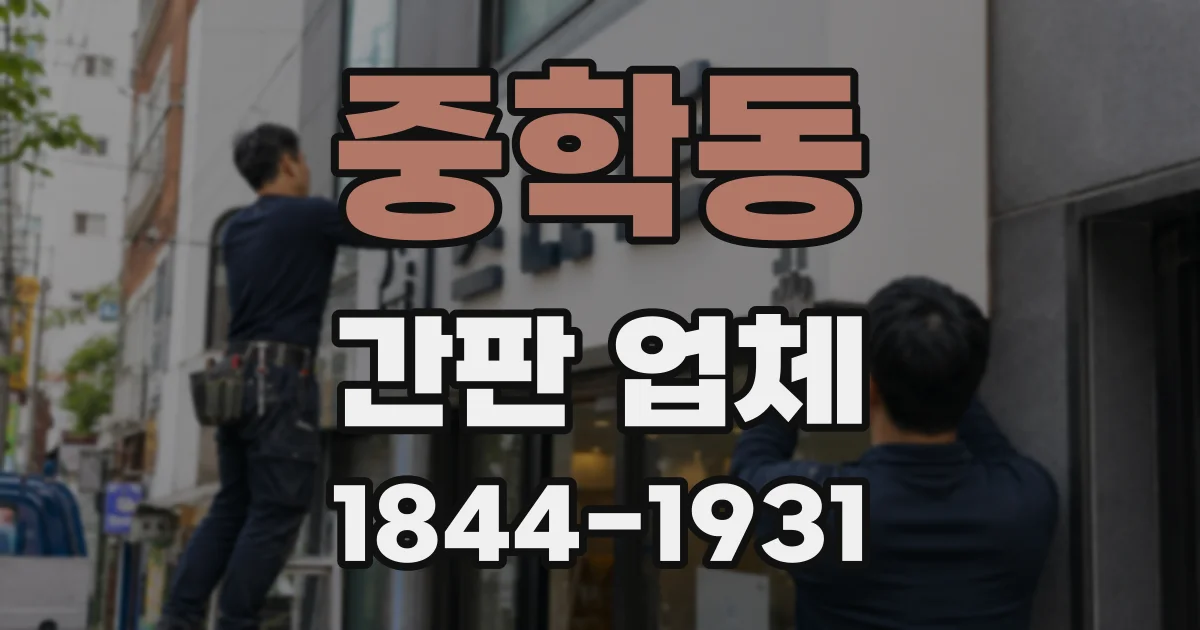 중학동 간판 업체