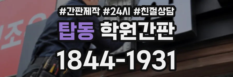 탑동 학원간판 상담 전화 1844-1931