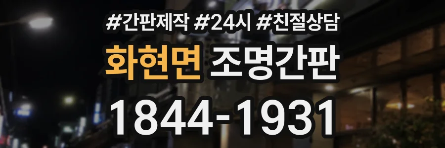 화현면 조명간판 상담 전화 1844-1931