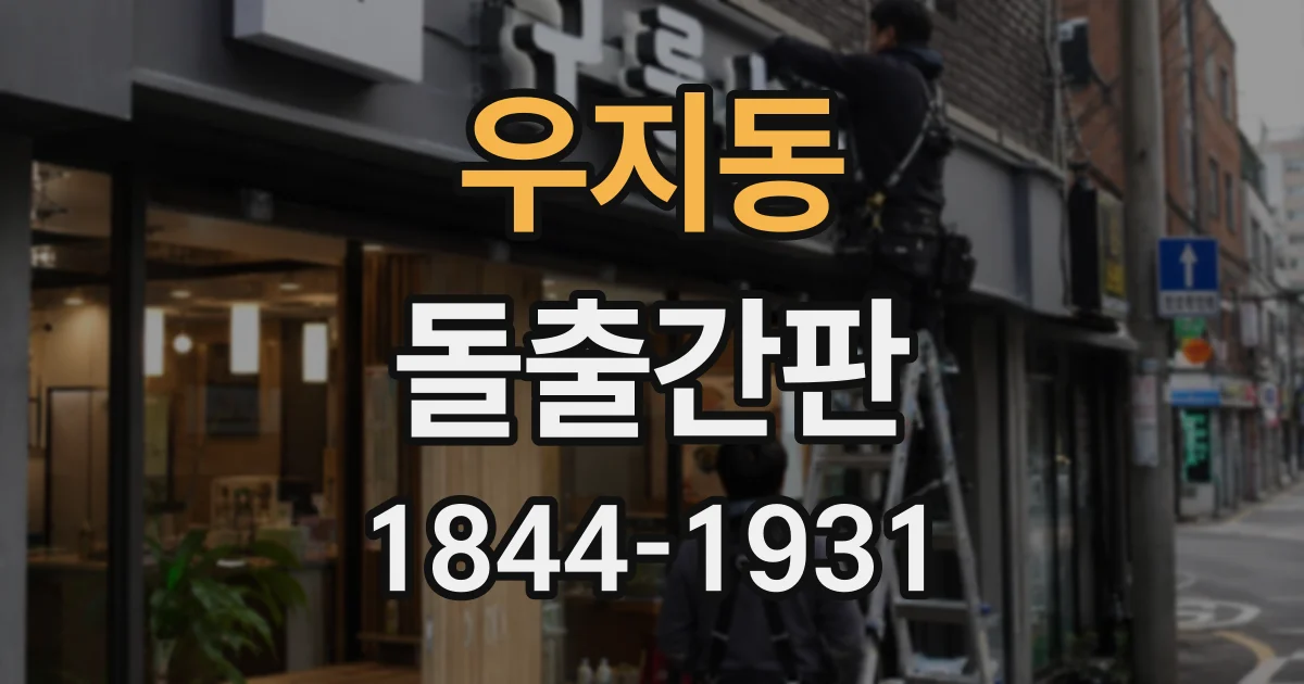 우지동 돌출간판