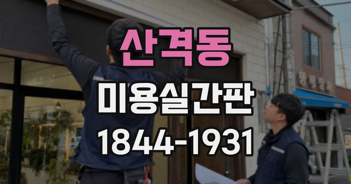 산격동 미용실간판