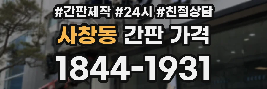 사창동 간판 가격
