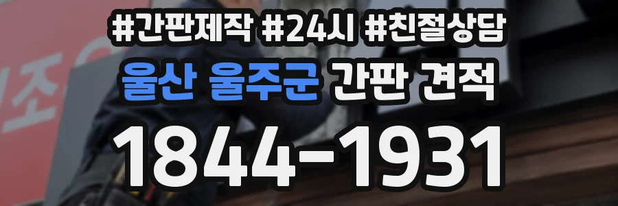 울산 울주군 간판 견적
