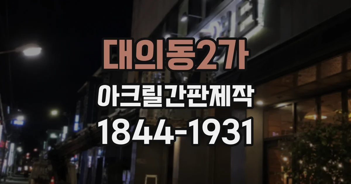 대의동2가 아크릴간판제작