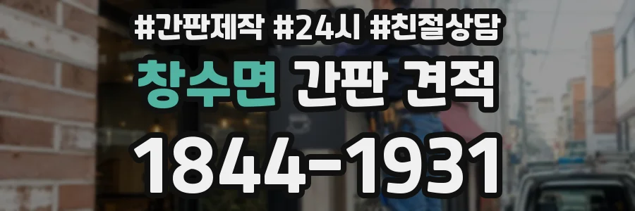창수면 간판 견적