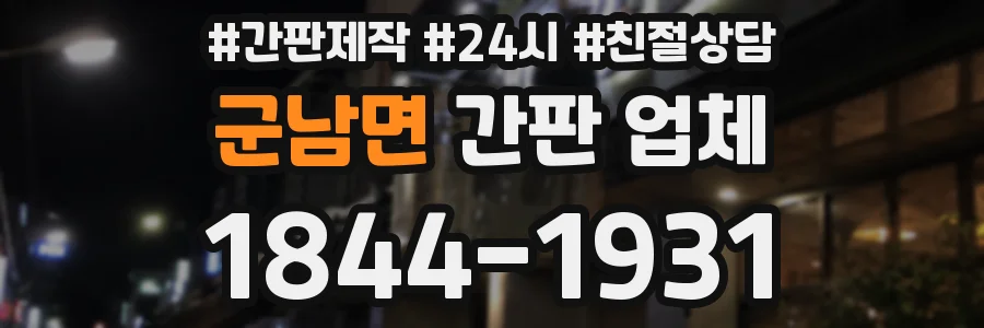군남면 간판 업체