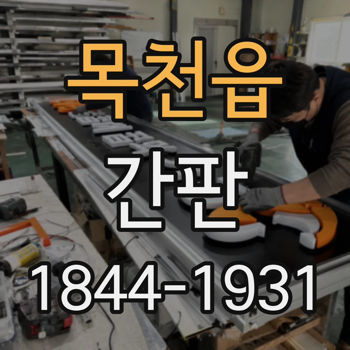 목천읍 간판