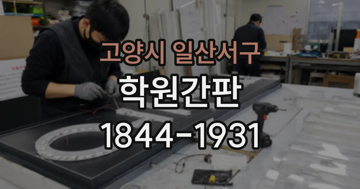 고양시 일산서구 학원간판