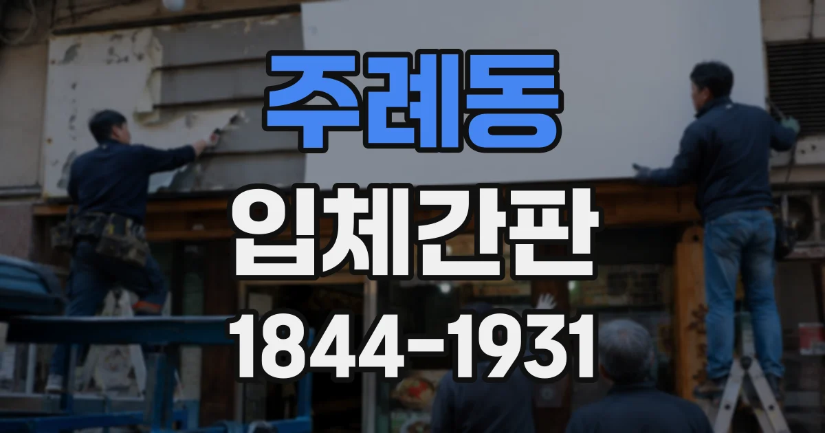 주례동 입체간판