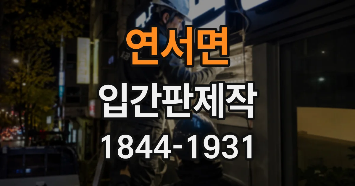 연서면 입간판제작