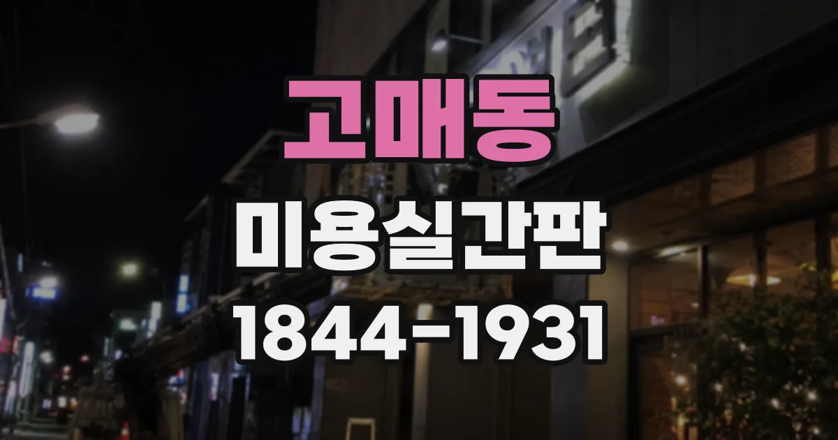 고매동 미용실간판