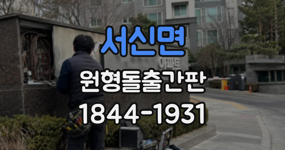 서신면 원형돌출간판