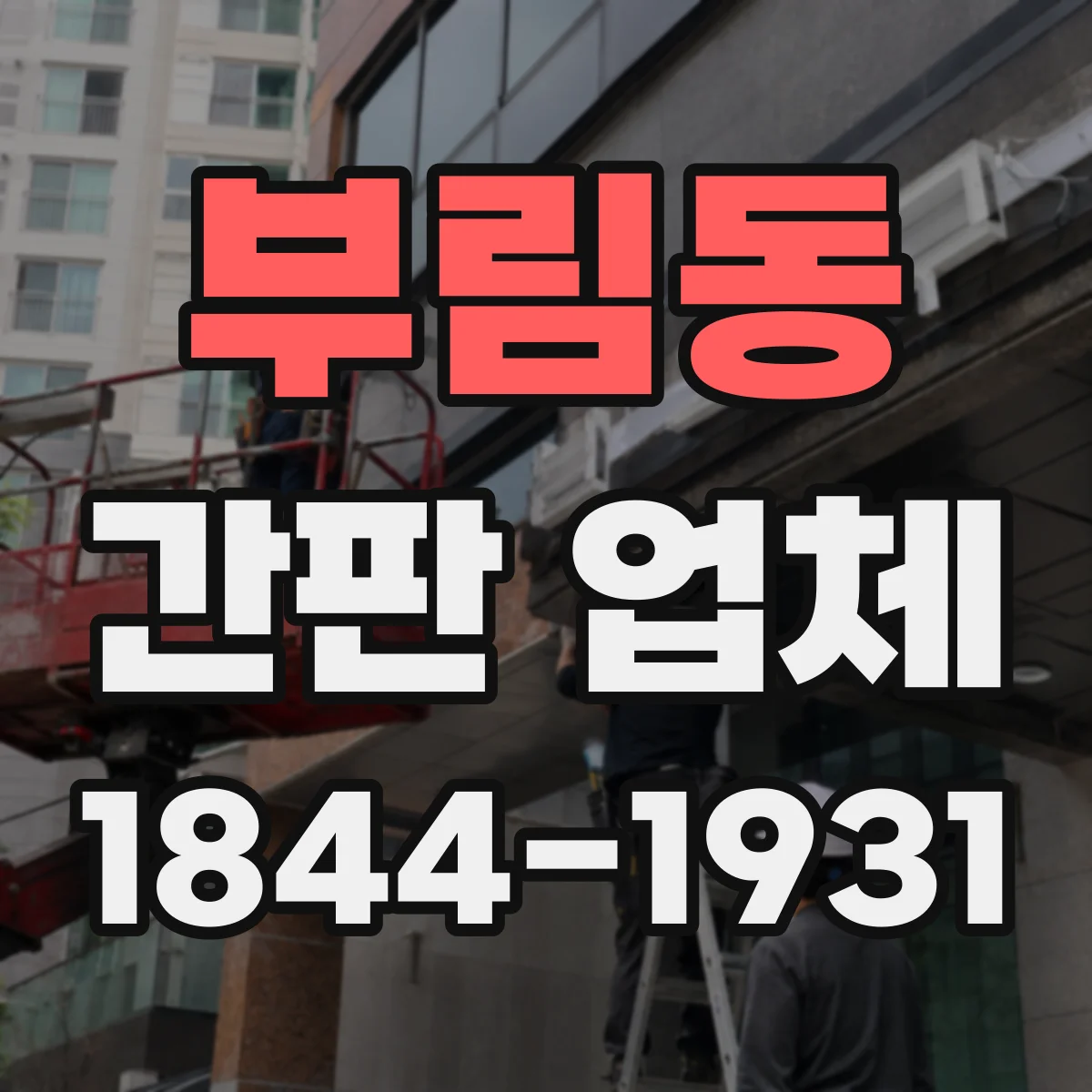 부림동 간판 업체
