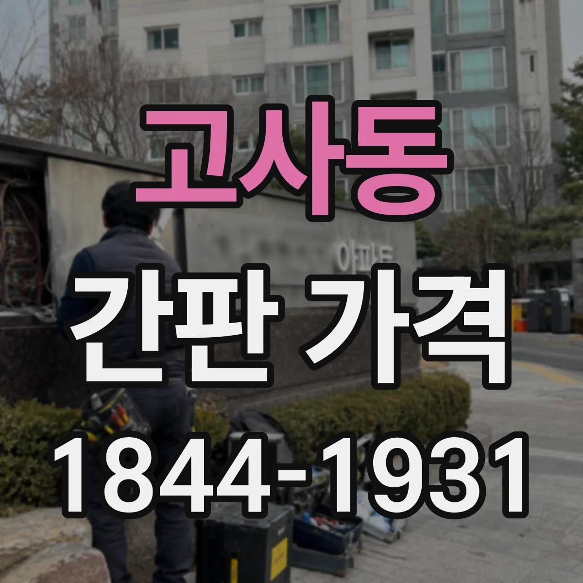 고사동 간판 가격