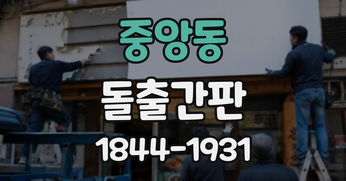 중앙동 돌출간판