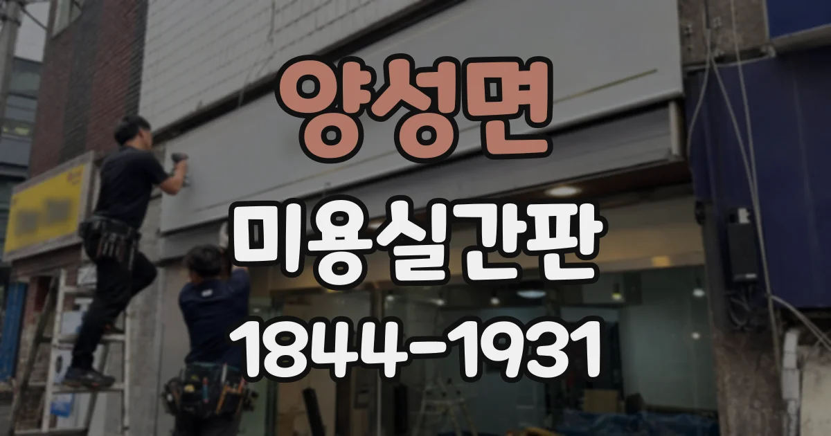 양성면 미용실간판