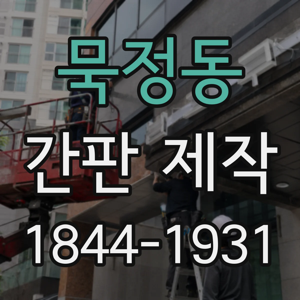묵정동 간판 제작
