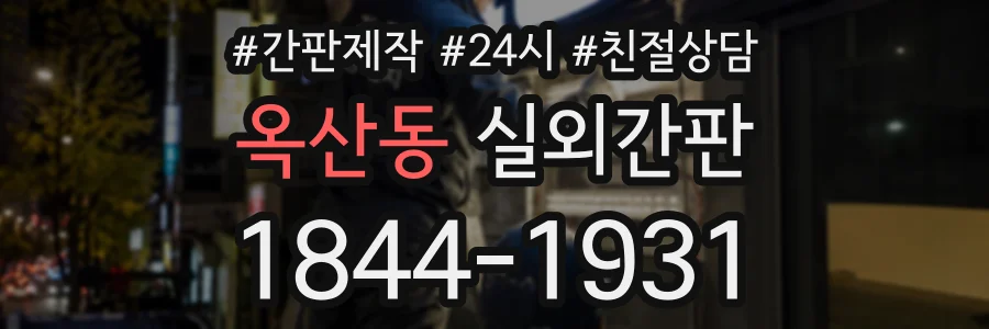 옥산동 실외간판 상담 전화 1844-1931