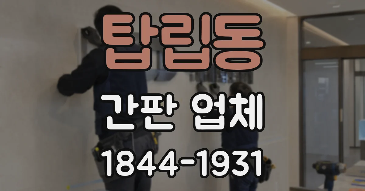 탑립동 간판 업체