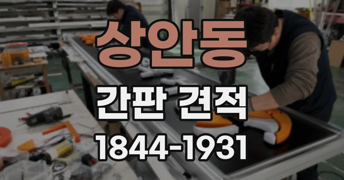 상안동 간판 견적