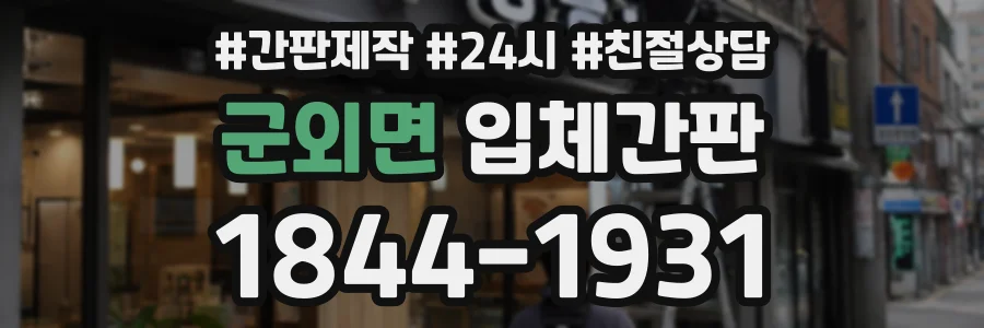 군외면 입체간판 상담 전화 1844-1931
