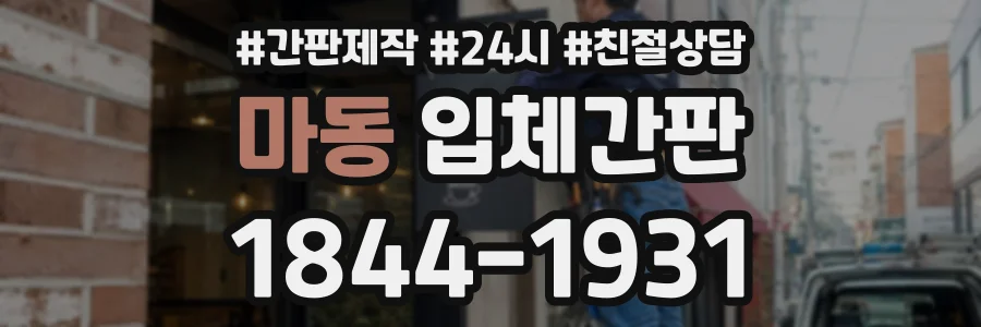 마동 입체간판 상담 전화 1844-1931