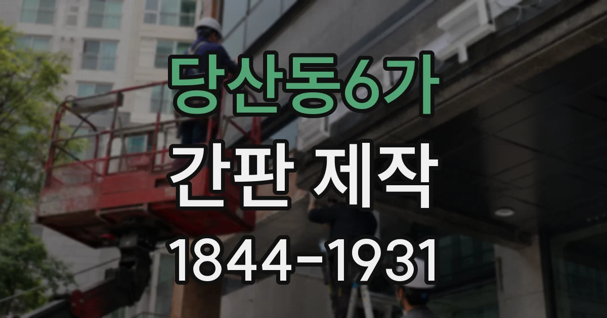 당산동6가 간판 제작