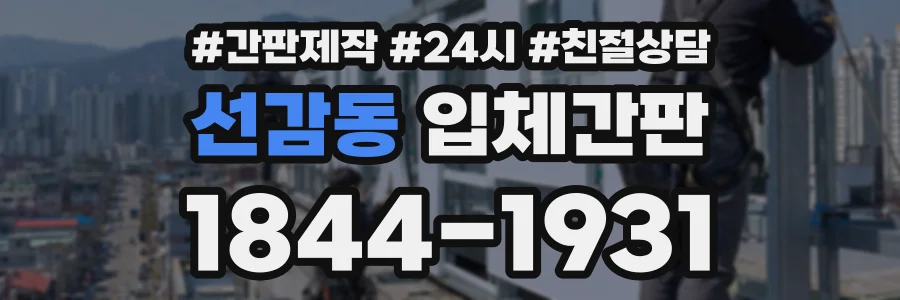 선감동 입체간판 상담 전화 1844-1931