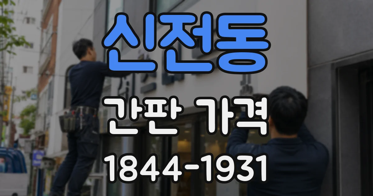 신전동 간판 가격