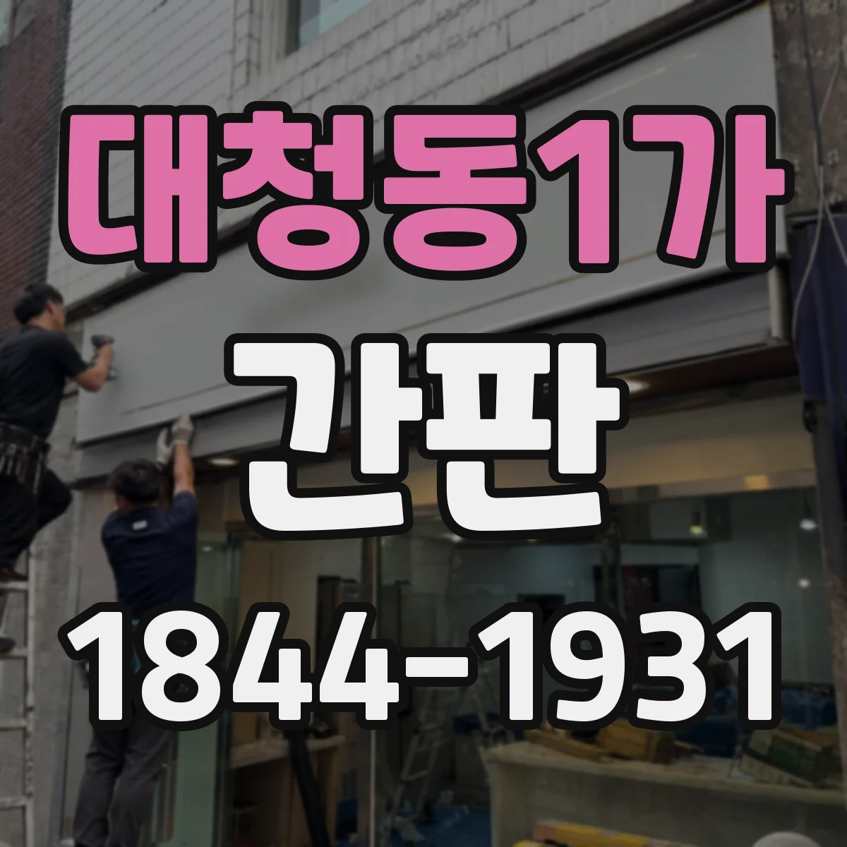 대청동1가 간판