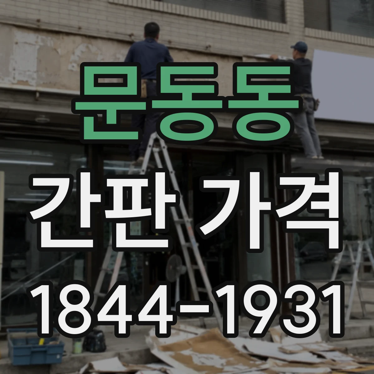 문동동 간판 가격