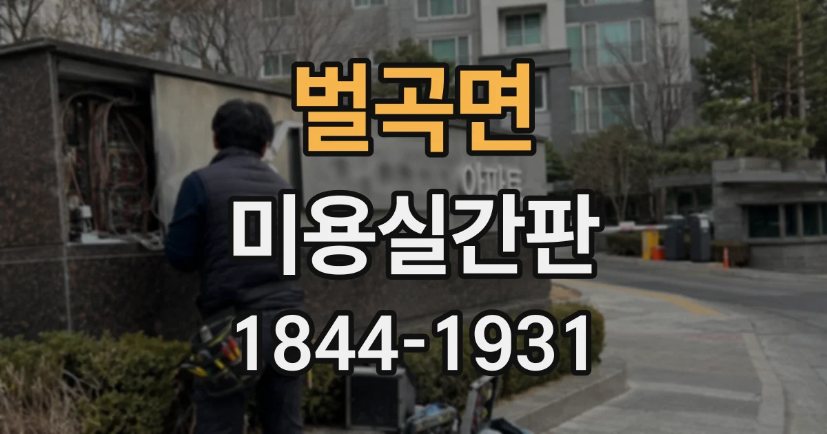 벌곡면 미용실간판