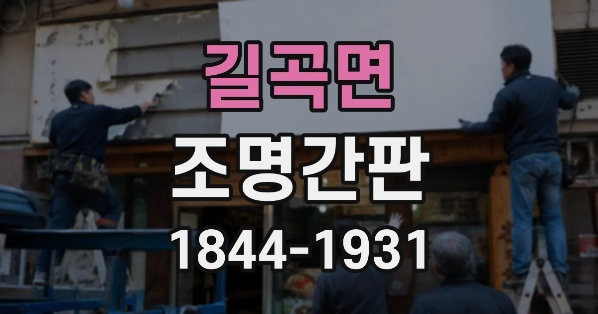 길곡면 조명간판